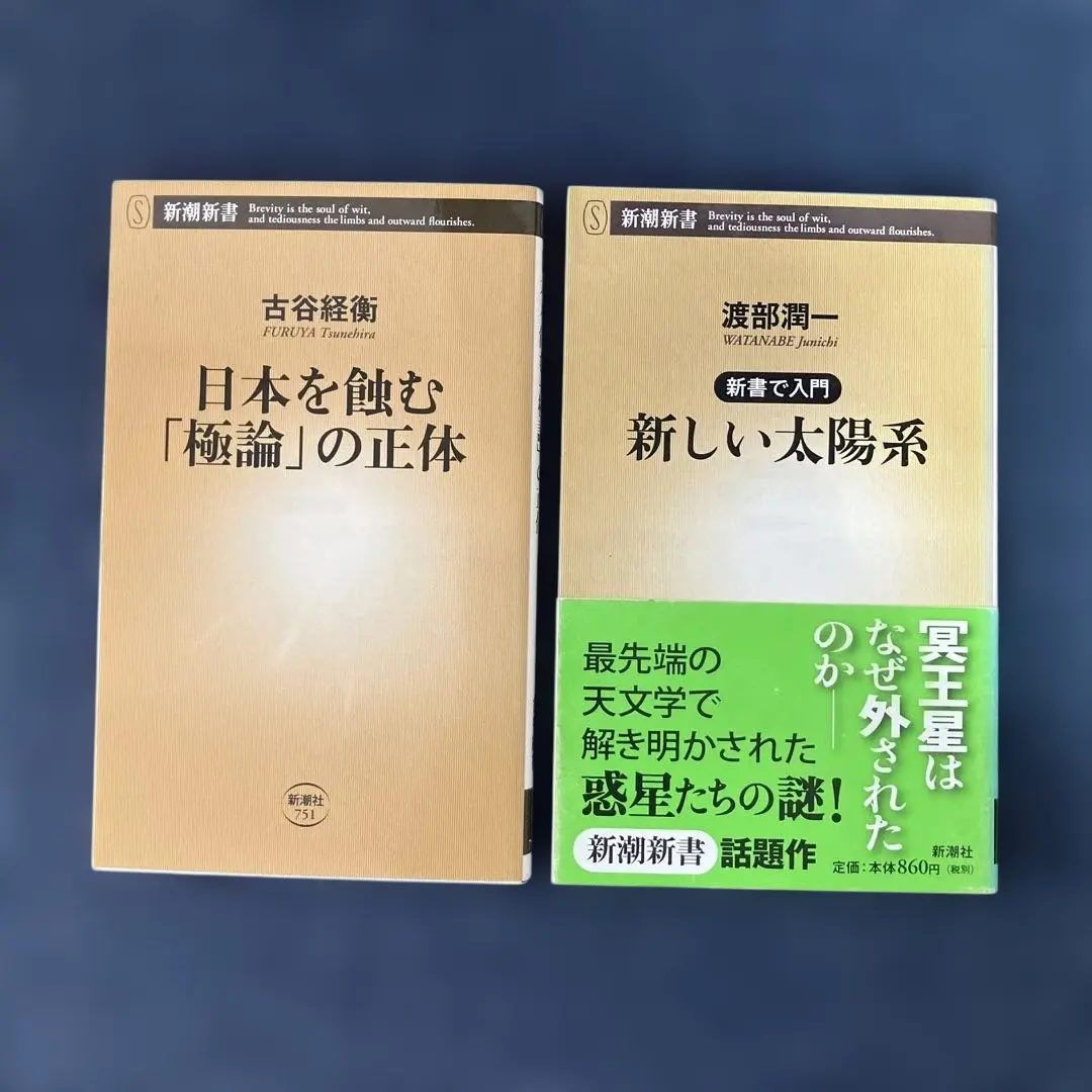 Thumbnail of A set of two books: "The Truth Behind the Extremism That's Eating Away at Japan" by Tsunehira Furuya and "The New Solar System" by Jun'ichi Watanabe