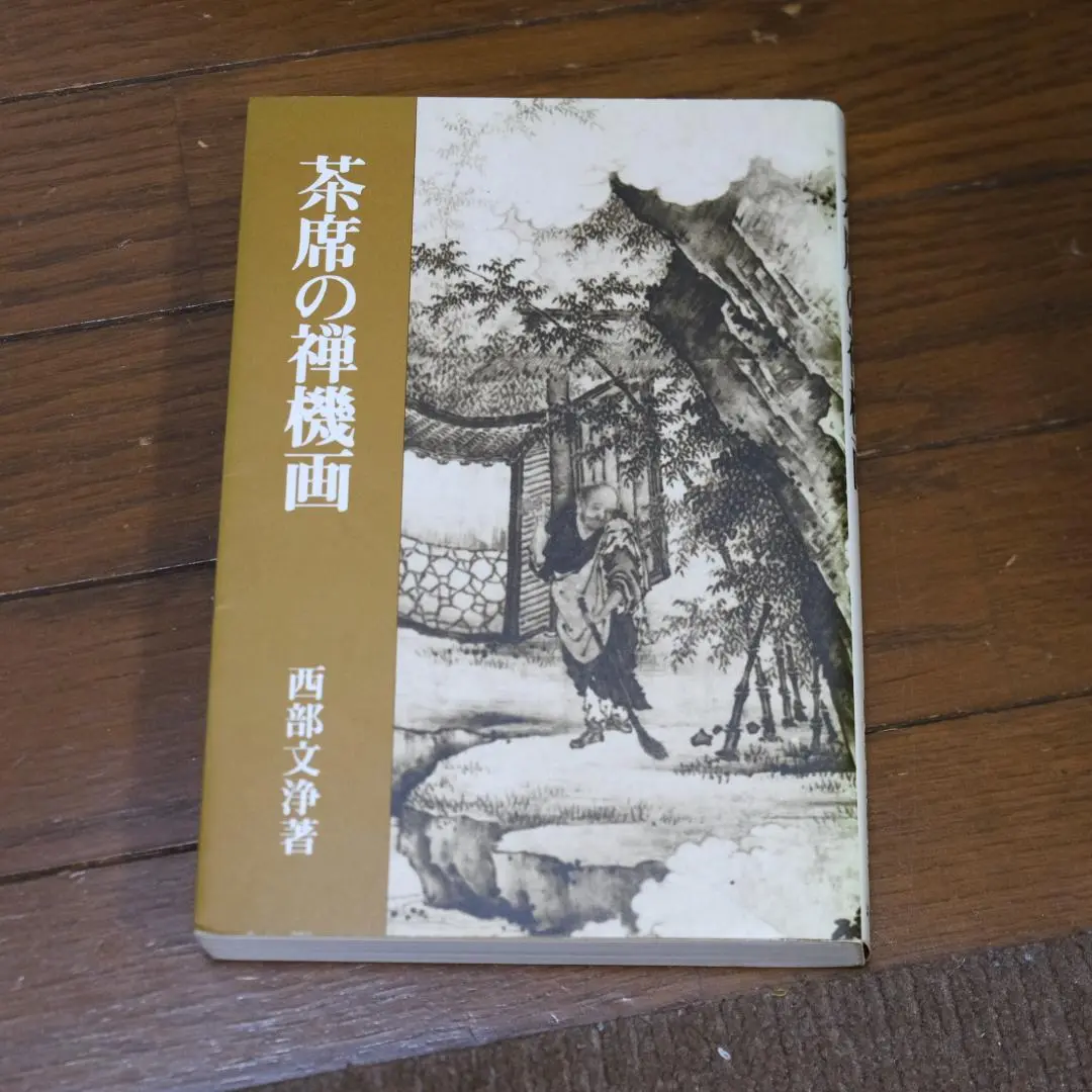 【真筆】茶掛け 茶掛　和◆東福寺 塔頭同聚院 西部文浄　共箱・タトウ箱付 真筆】茶掛け 茶掛和◇東福寺 塔頭同聚院 西部文浄共箱・タトウ箱付