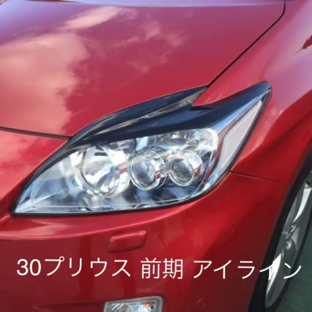 zvw3030プリウス アイライン 070 Amazon | プリウス（後期）ZVW30 HID用 アイライン 左右セット
