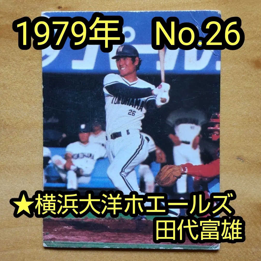横浜大洋ホエールズ 91年 タカラ 野球カード 21枚(ロゴ抜き) ベイスターズ 横浜大洋ホエールズ 91年 タカラ 野球カード 21枚(ロゴ抜き
