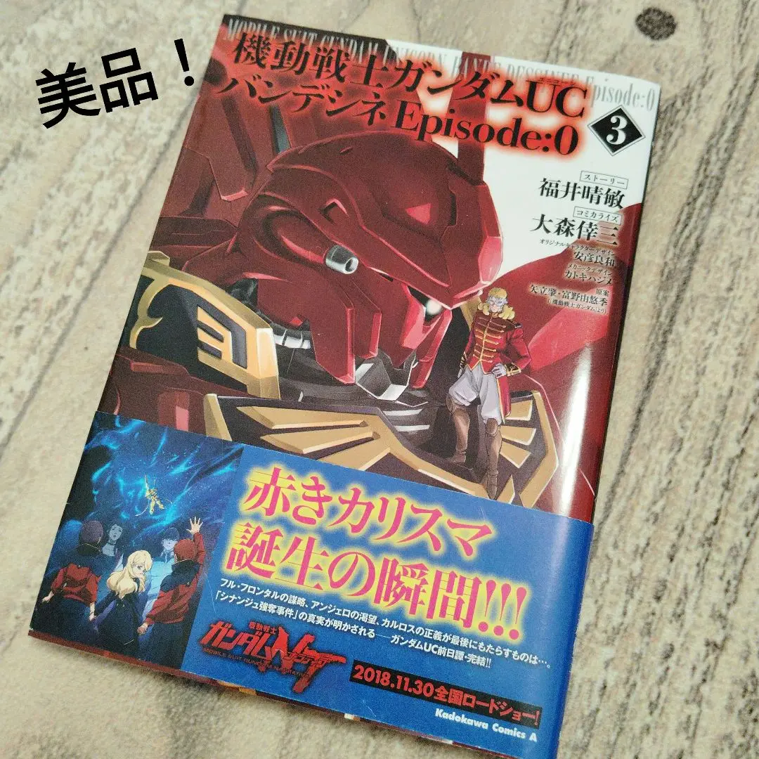 2025年最新】機動戦士ガンダムUC バンデシネ Episode:0 の人気