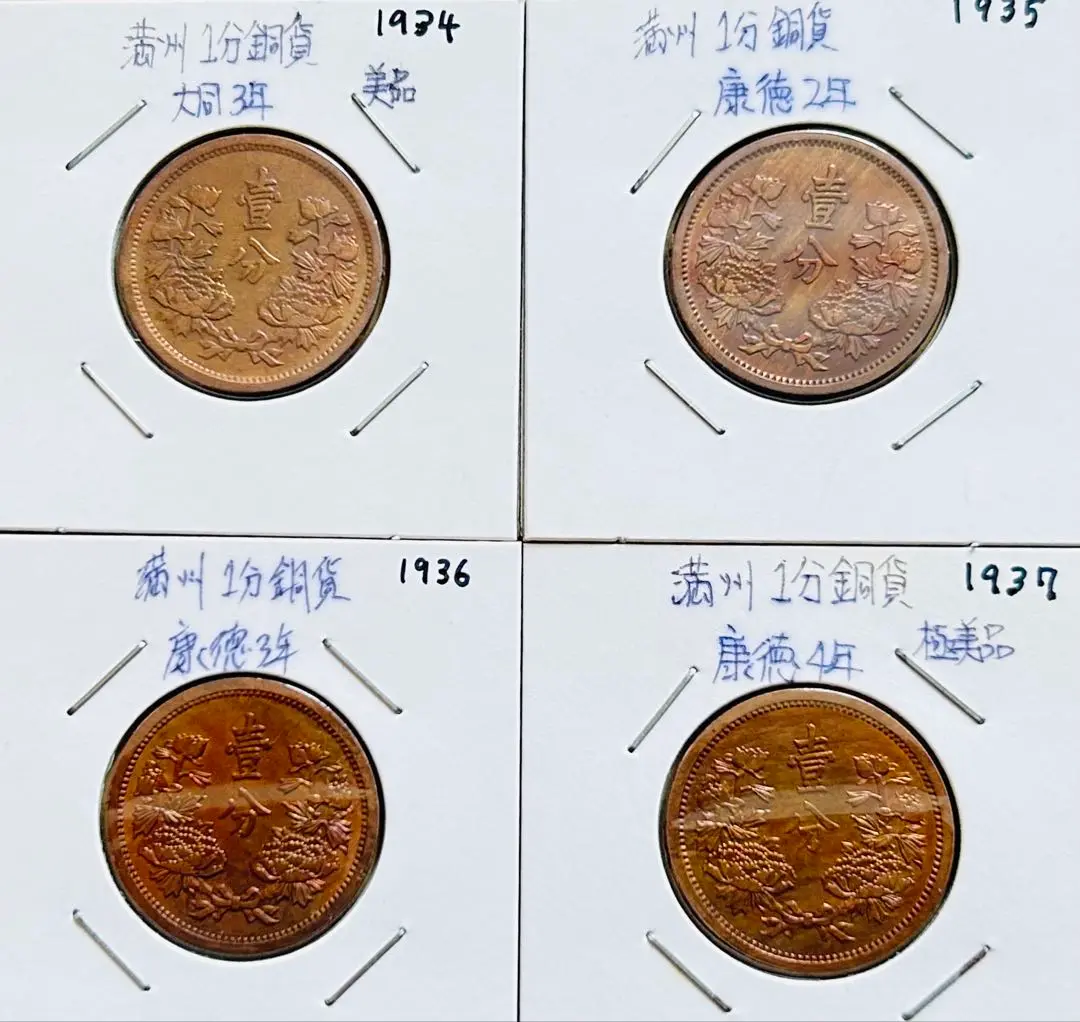 旧貨幣】満州1分銅貨1934-1937年 （大同・康徳）全て虹トーン4枚