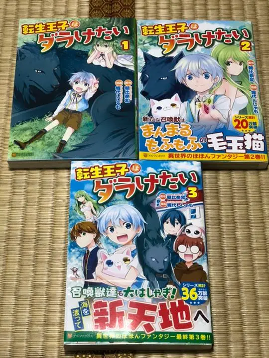 コミック】転生王子はダラけたい（全3巻） | 朝比奈和, 堀代