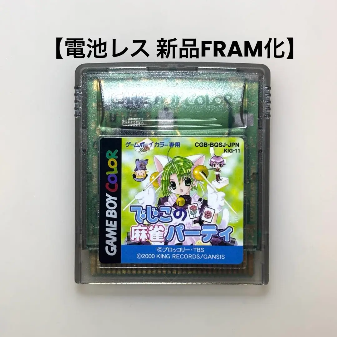 ゲームボーイカラー　でじこの麻雀パーティー　スーパードールリカちゃん スーパードール☆リカちゃん きせかえ大作戦（ゲームボーイ