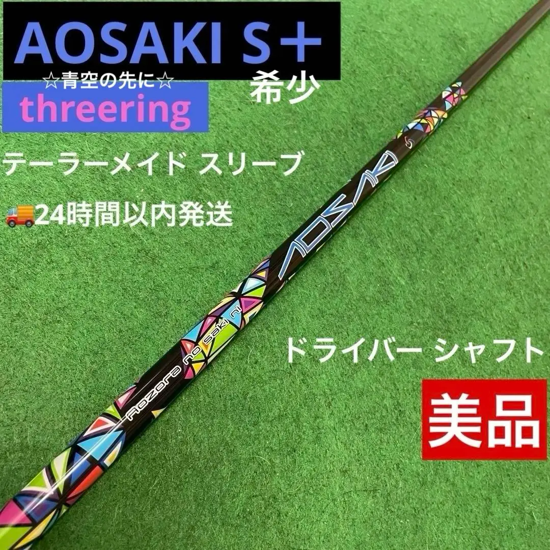 【美品】アオサキ S＋ ドライバー用シャフト テーラーメイド スリーブ付き 2025年最新】スリリング アオサキの人気アイテム - メルカリ