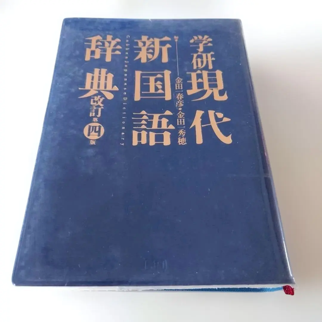 Thumbnail of Gendai Shin Kokugo Jiten Revised Edition, Fourth Edition