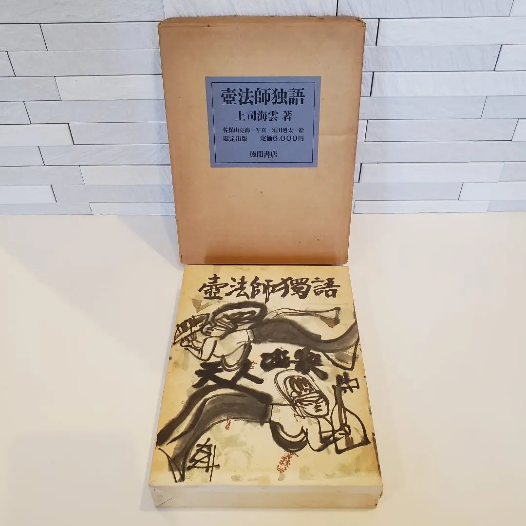 壺法師独語 上司海雲著 徳間書店 箱付き　2026 壺法師物語 本 上司海雲 著 限定出版 徳間書店 壺法師獨語 海雲