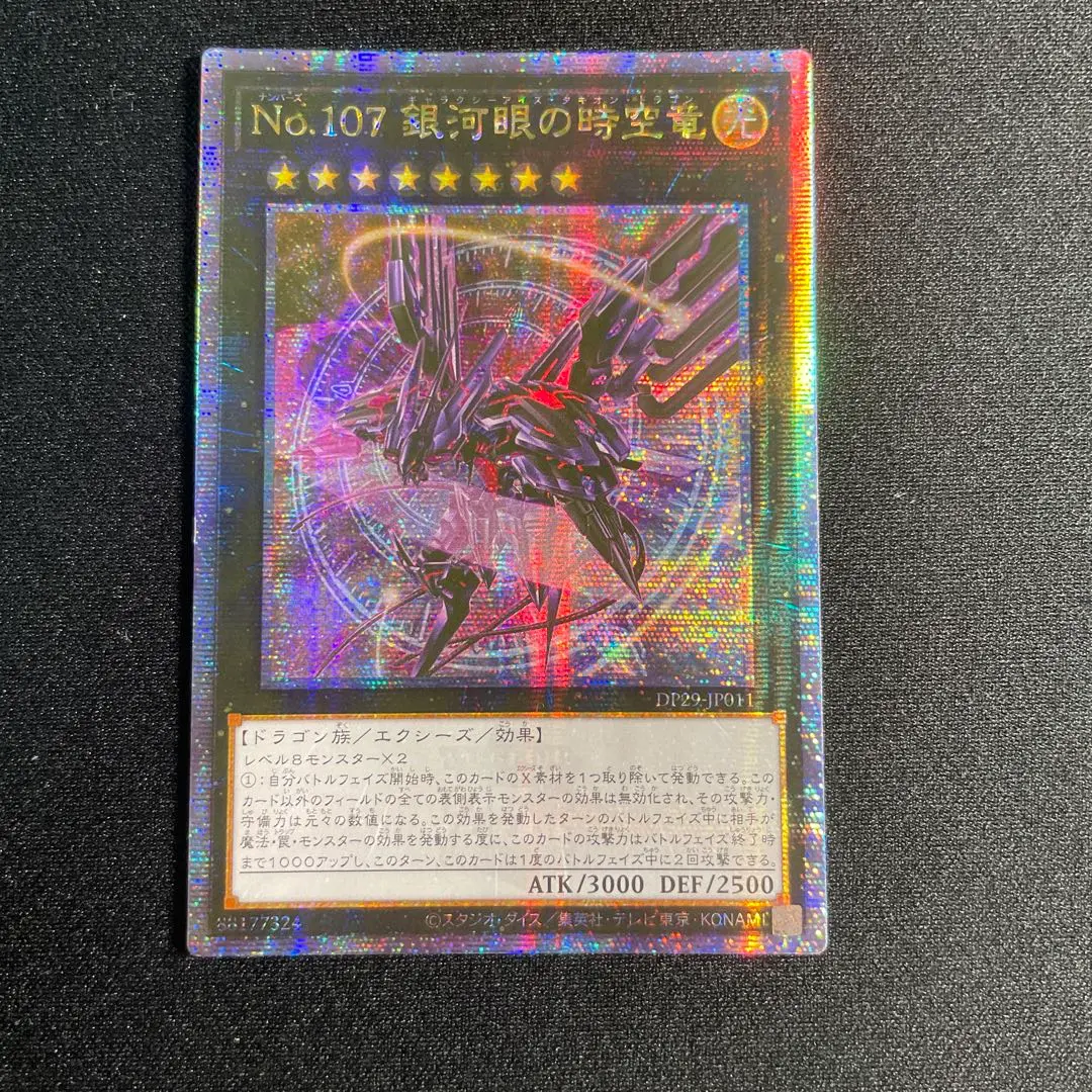 ☆遊戯王☆No.107銀河眼の時空竜 25th