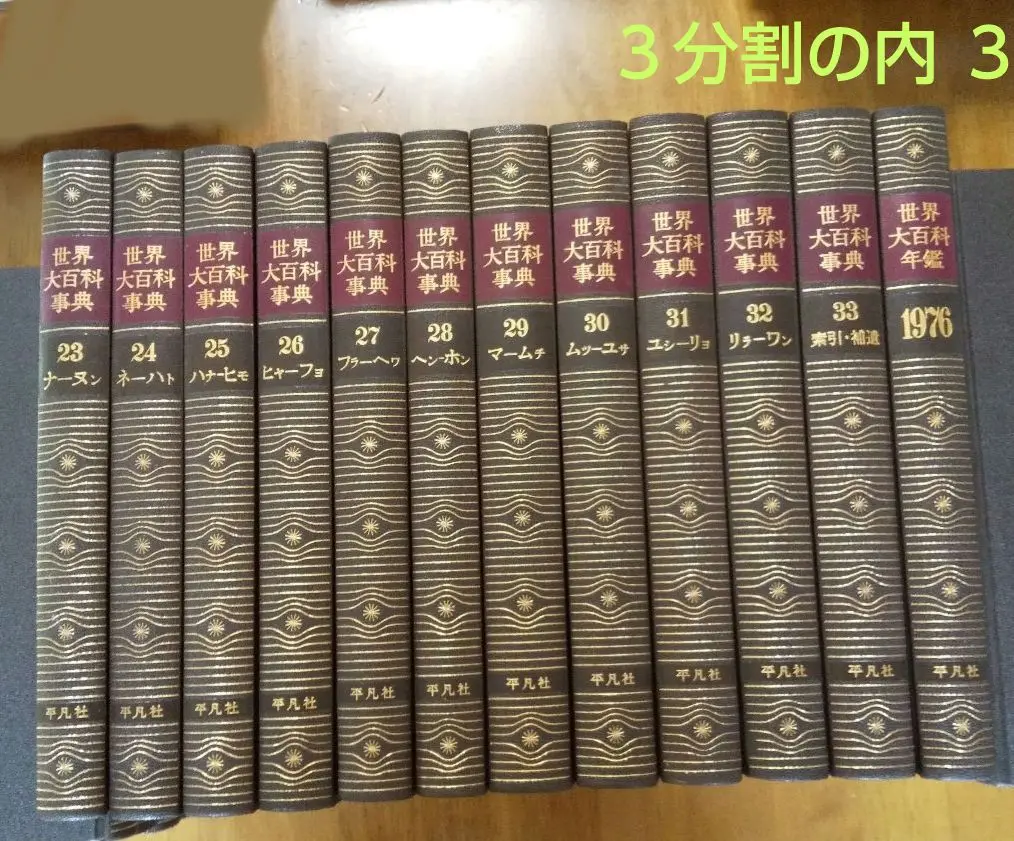 希少☆世界大百科事典 全巻24 1966年発行 Amazon.co.jp: 世界大百科事典 平凡社 全24巻 日本地図世界地図