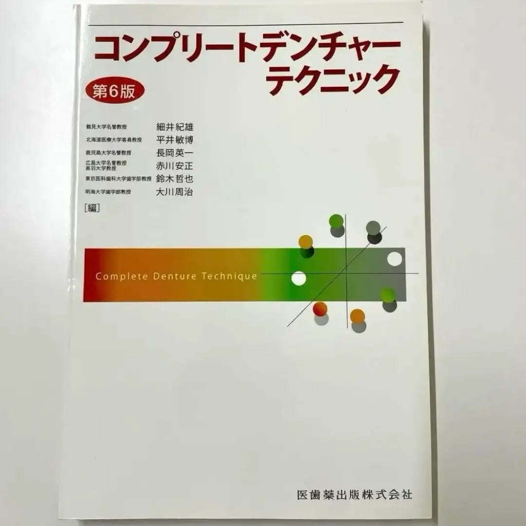 2025年最新】コンプリートデンチャーテクニック 第6版の人気