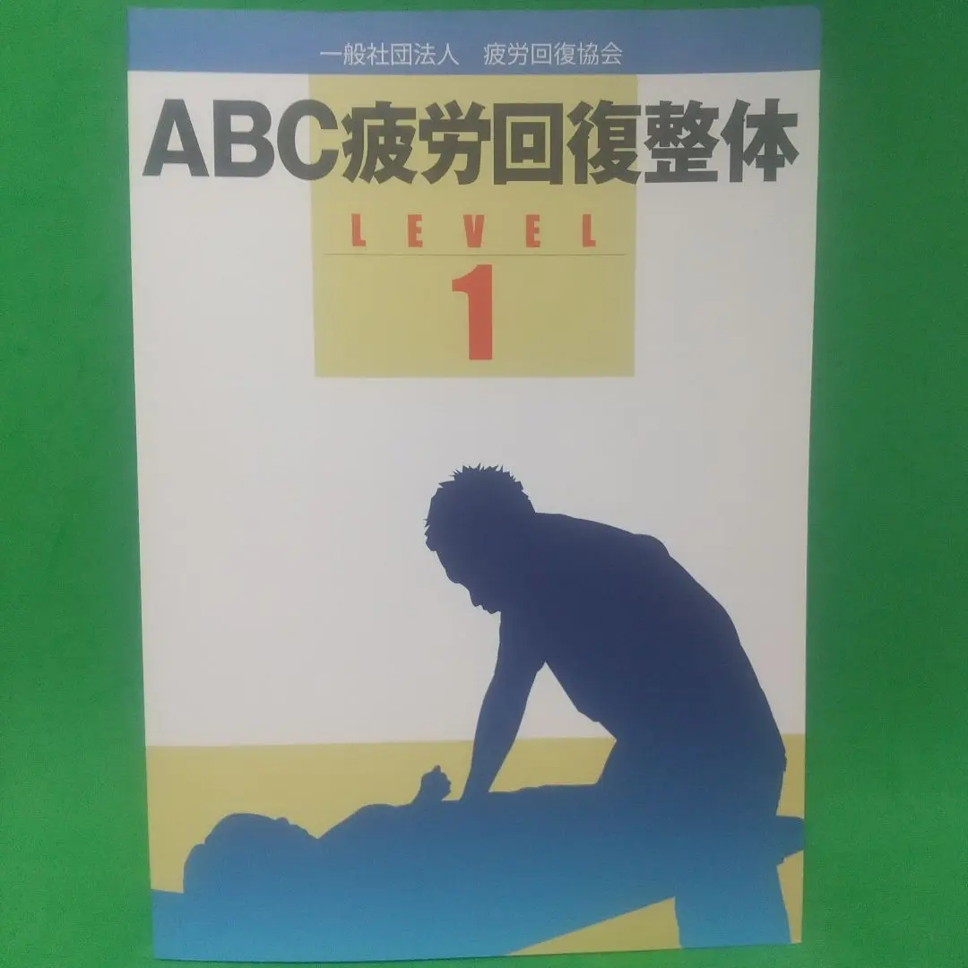 ABC疲労回復整体 LEVEL 1 2025年最新】ABC整体の人気アイテム - メルカリ