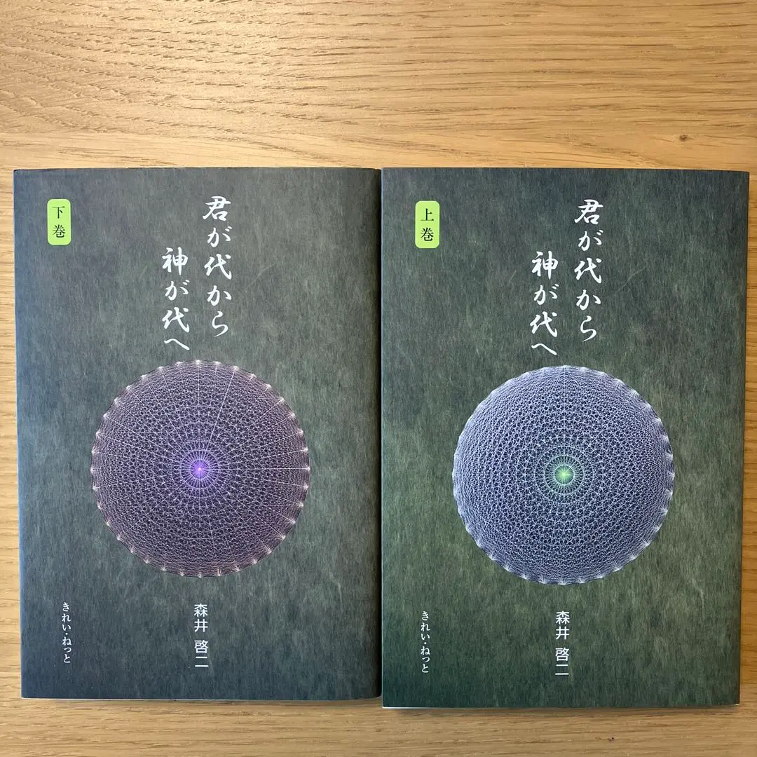 2025年最新】君が代から神が代へ 上巻の人気アイテム - メルカリ