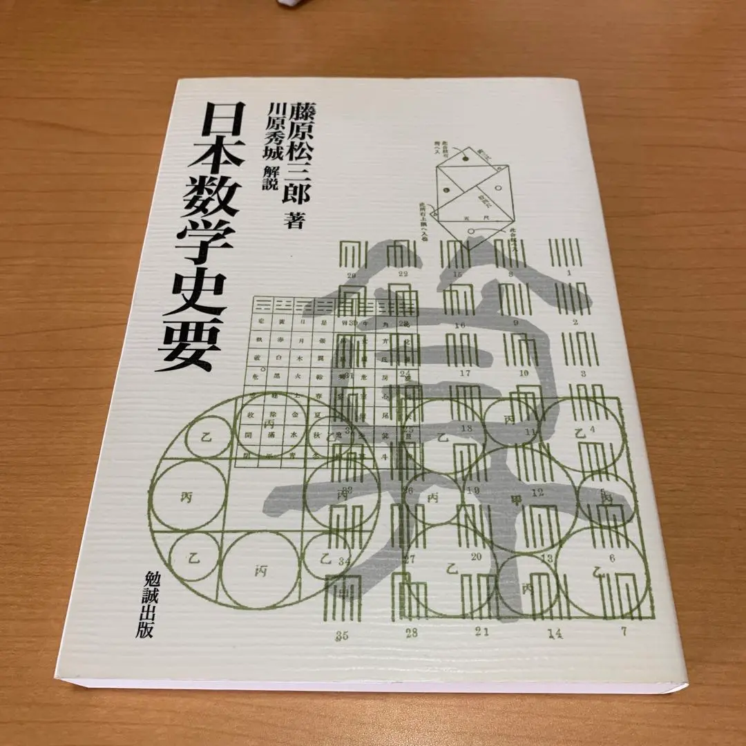 常微分方程式論(岩波書店)：藤原松三郎(除籍本) 2025年最新】藤原_松三郎の人気アイテム - メルカリ