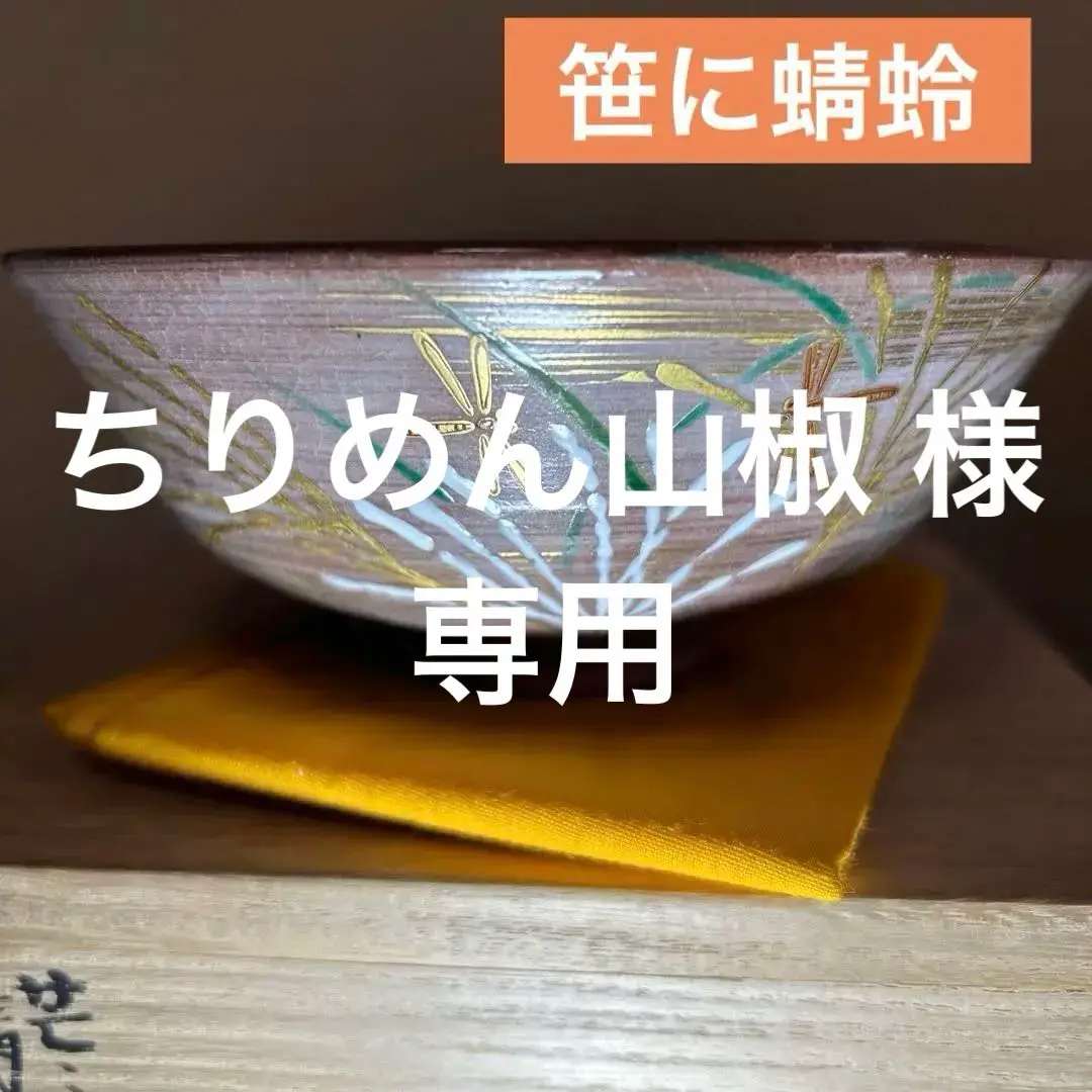 FB11⑤ 丹山窯　八代　初手　茶碗 期間限定セール中 FB11⑤ 丹山窯八代初手茶碗 期間限定セール中
