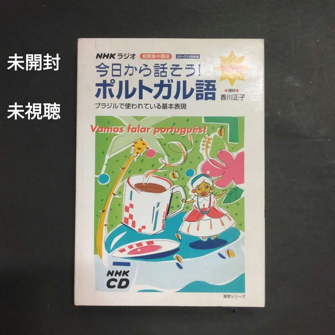 【中古】 ＮＨＫテレビテキストどうも！にほんご講座です。 スキットは中国語、ハングル、ポルトガル語、英語の翻 ２０１３年１０～２０１４ネン３/ＮＨＫ出版 語研 『NHKワールド・ラジオ日本 中国語リスニング』永倉百合子