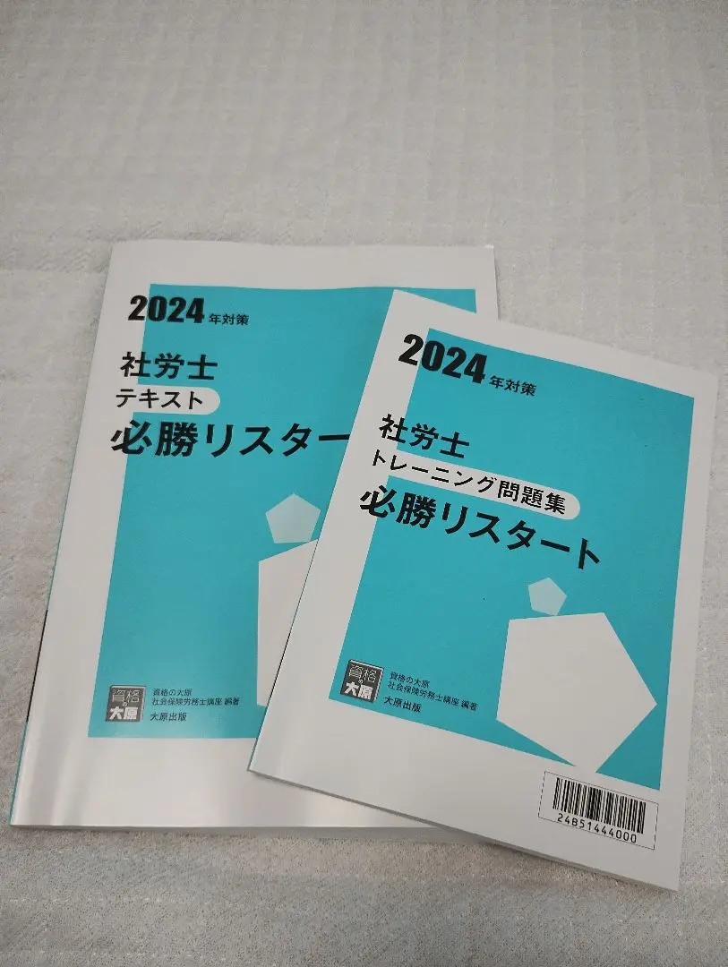大原の社労士講座必勝リスタート講座 DVD 2024年対策