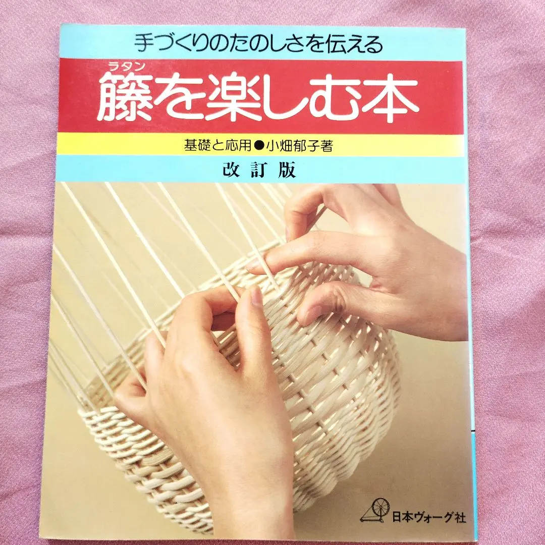 籐を楽しむ本 小畑郁子2 たのしい籐手芸 谷川栄子 絵を見て作る