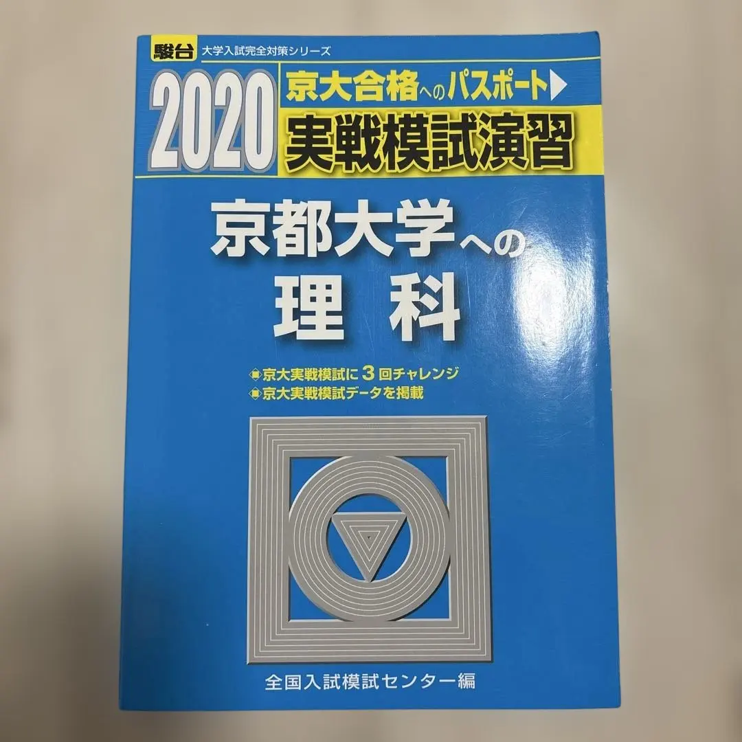 入試攻略問題集 京都大学、実戦模試演習 京都大学 の過去問セット 入試攻略問題集 京都大学、実戦模試演習 京都大学 の過去問