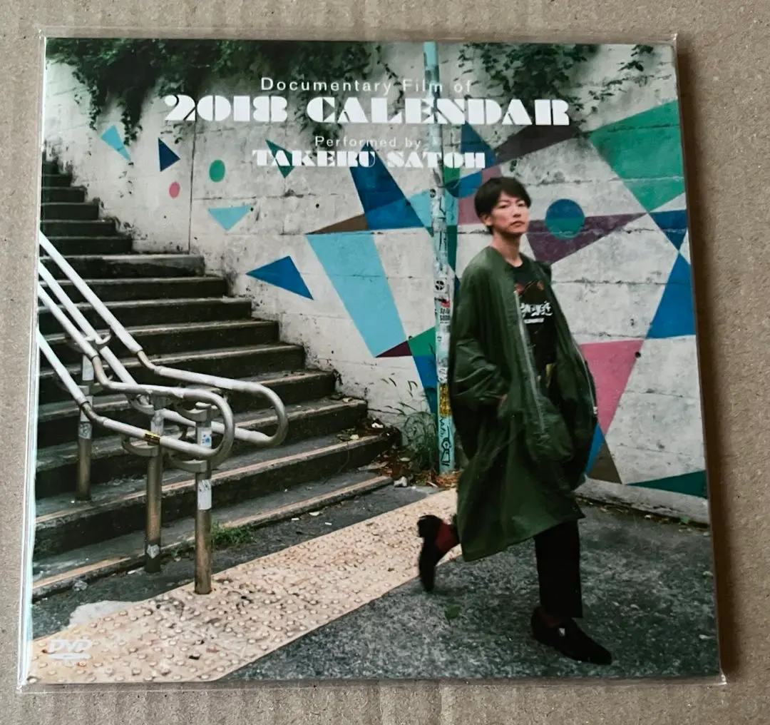 佐藤健 カレンダー 2018 DVD