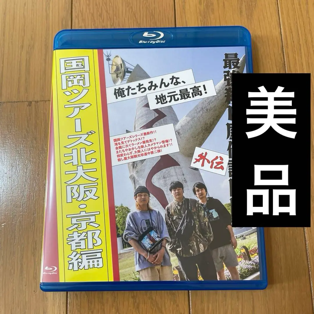 国岡ツアーズ 大阪編 Blu-ray 国岡ツアーズ大阪編 - 殺し屋国岡グッズショップ - BOOTH