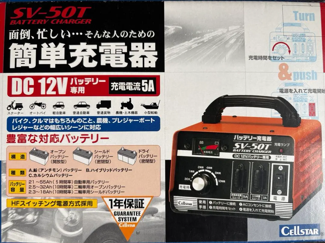 バッテリー充電器 DC12V専用 | セルスター | SV-50T | Joshin