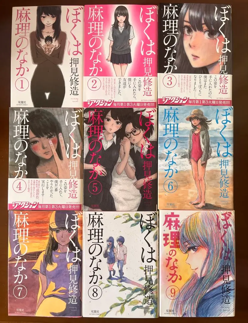 ぼくは麻理のなか 全9巻セット　押見修造　漫画アクション双葉社【チラシ付き】 Amazon.co.jp: ぼくは麻理のなか 全9巻完結セット (アクション