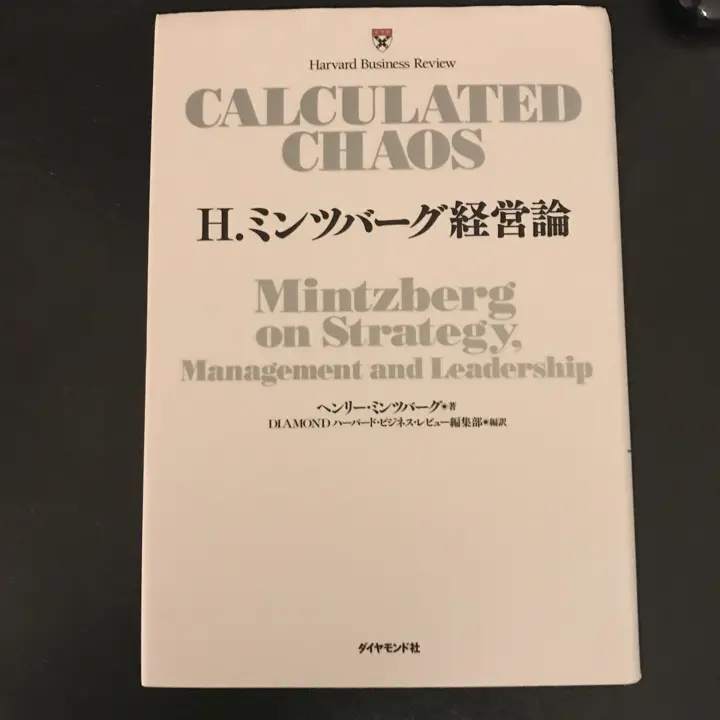 H. ミンツバーグ経営論 H. ミンツバーグ経営論 | ヘンリー・ミンツバーグ, DIAMOND