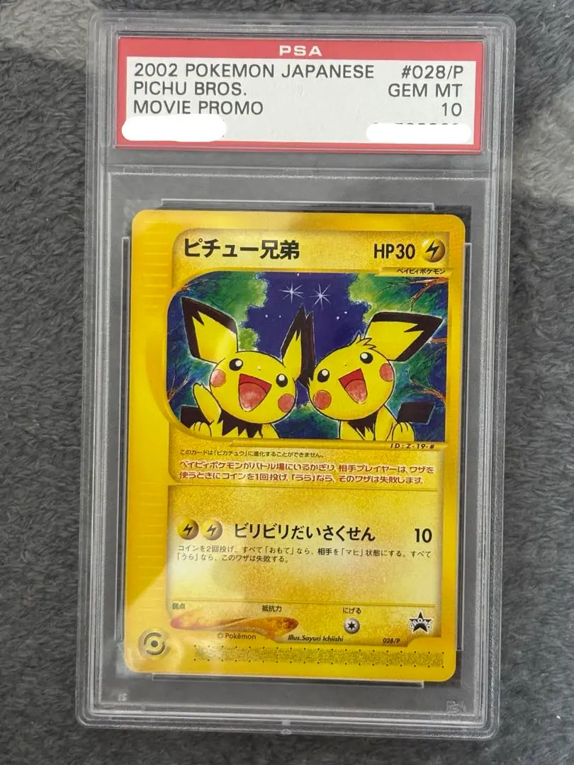 ピチュー兄弟　旧psa10 PSA10鑑定済〕ピチュー兄弟(カードe)【P】{028/P}