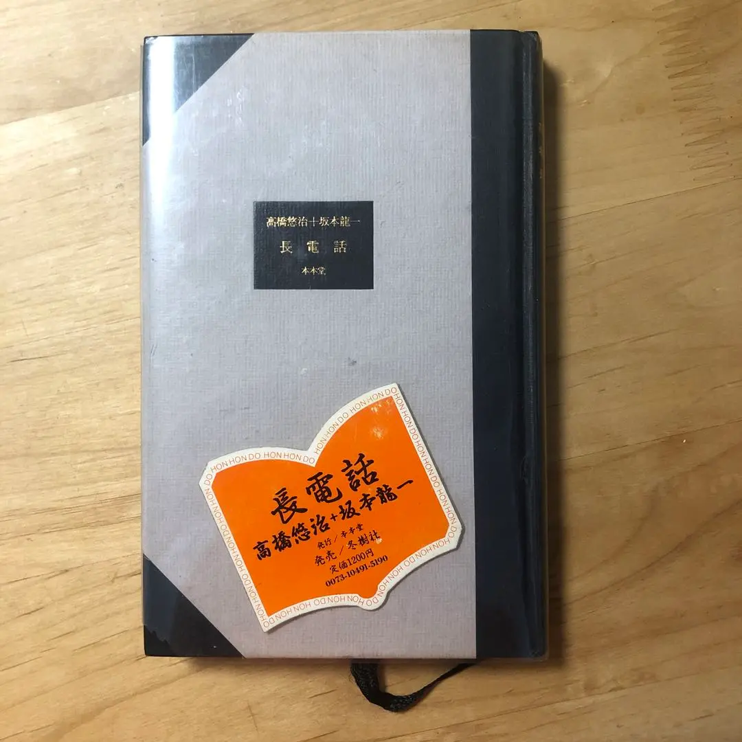 坂本龍一　高橋悠治　「長電話」　初版本 Amazon.co.jp: 長電話 : 高橋悠治, 坂本龍一: 本