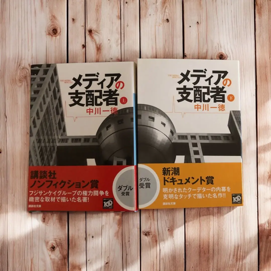 匿名配送 新品未読品 メディアの支配者 上下巻セット メディアの支配者 上下合本版』（中川 一徳）｜講談社