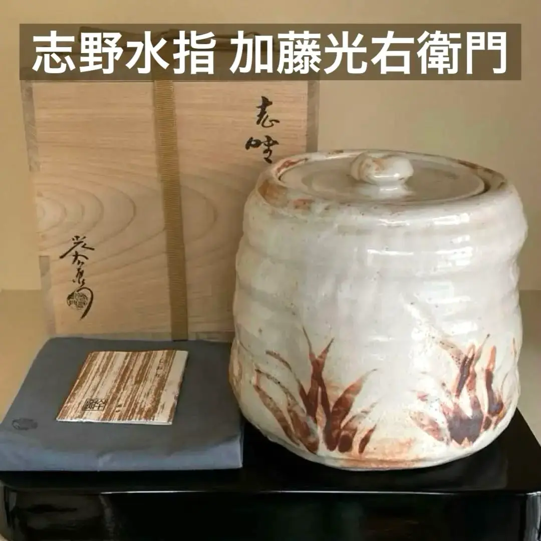 山十窯 加藤光右衛門 瀬戸天目茶碗 共箱 石州流 十六代 片桐貞友 書付 山十窯 加藤光右衛門 瀬戸天目茶碗 共箱 石州流 十六代 片桐貞友