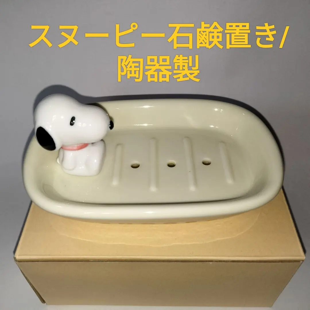 スヌーピー ソープ ディッシュ　外箱付き スヌーピー ソープ ディッシュ 外箱付き | ブリキのおもちゃ
