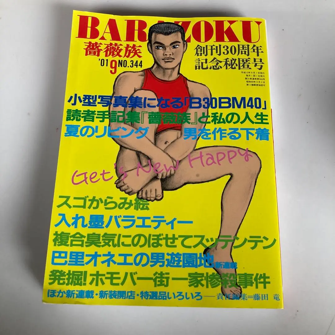 薔薇族　創刊号　昭和46年 薔薇族 創刊号 昭和46年 薔薇族 創刊号 昭和46年