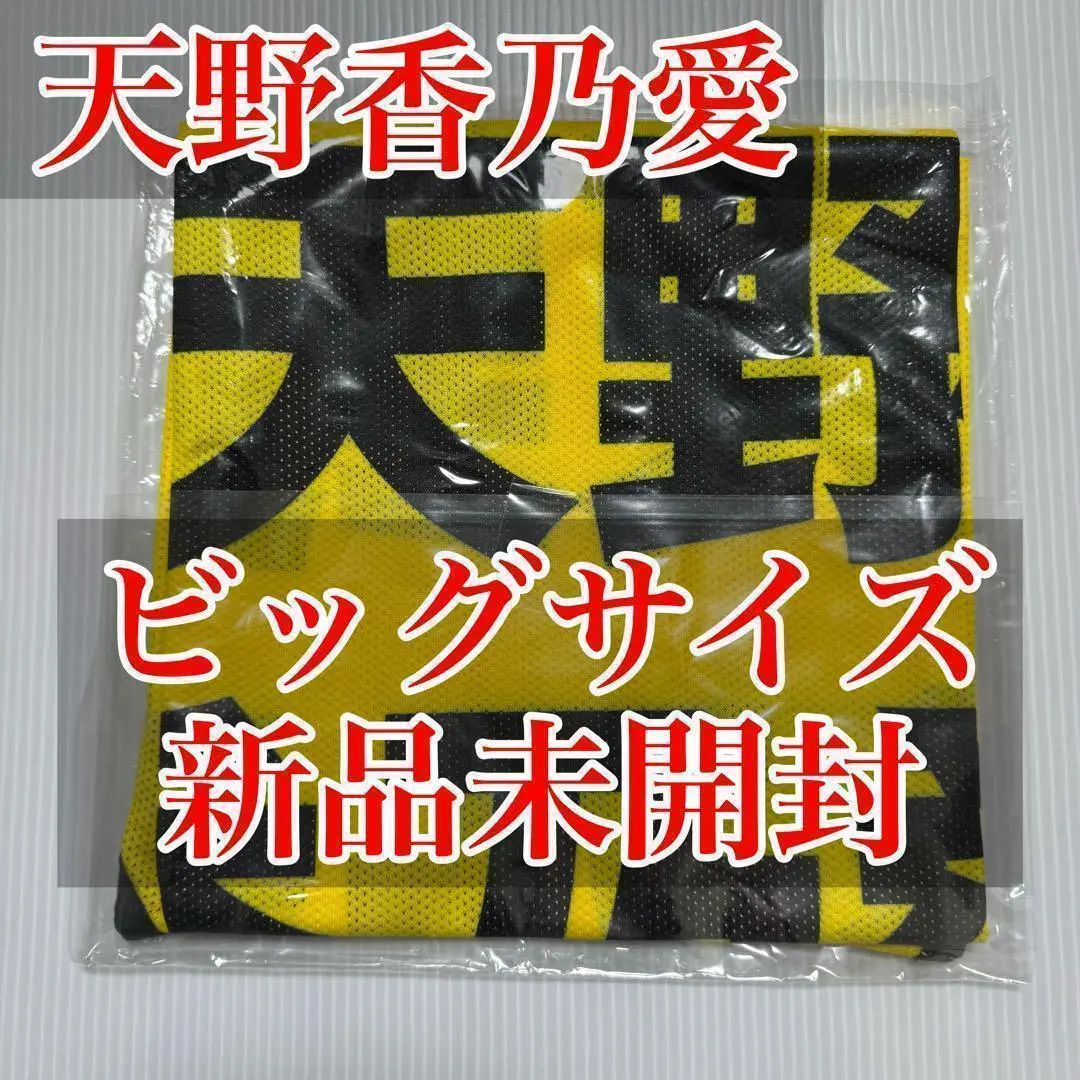 天野香乃愛 公式ビブス2024 ビッグサイズ 新品未開封 ニアジョイ ≒JOY 商品詳細ページ | ≒JOY OFFICIAL SHOP | ≒JOY 公式ビブス 天野