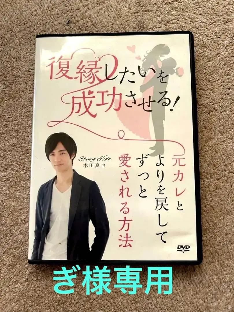 ⭐️木田真也⭐️復縁DVD 2025年最新】木田真也の人気アイテム - メルカリ