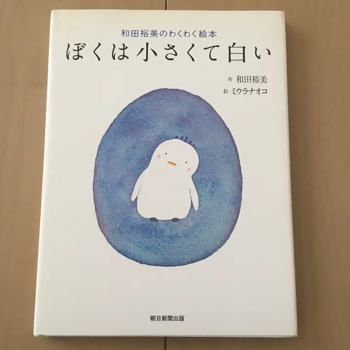 2025年最新】和田裕美のわくわく絵本 ぼくは小さくて白いの人気