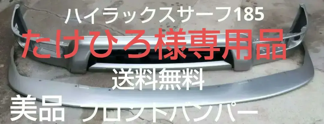 2025年最新】185 サーフ 純正 バンパーの人気アイテム - メルカリ