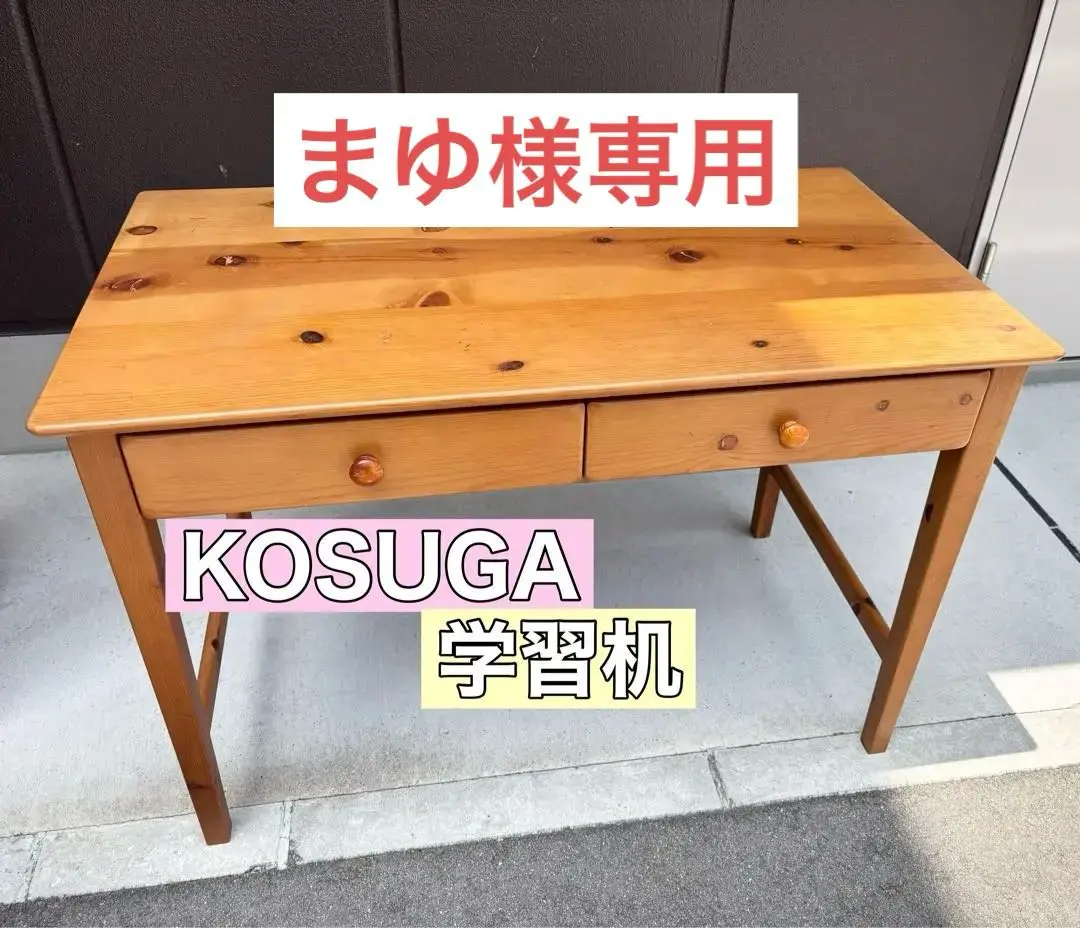 ヴィンテージ》コスガ　KOSUGA　学習机　マルチ机　ワークショップデスク 2025年最新】学習机 コスガの人気アイテム - メルカリ