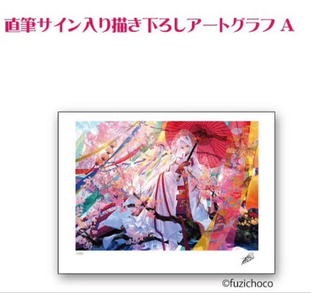 藤ちょこ　彼岸の花嫁　直筆サイン入り複製原画 藤ちょこ彼岸の花嫁直筆サイン入り複製原画