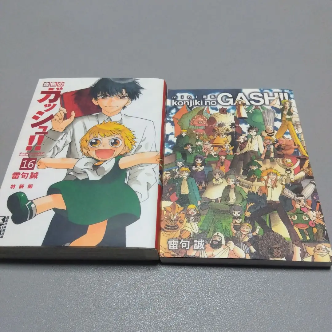 【特装版＋mini画集付】金色のガッシュ　文庫版全巻 特装版＋mini画集付】金色のガッシュ 文庫版全巻