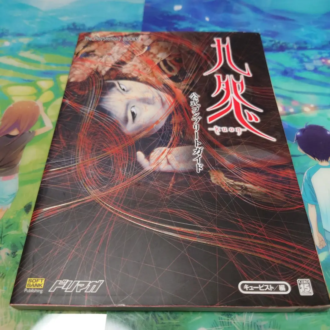 九怨-kuon-公式完全攻略絵巻 Amazon.co.jp: ＊超プレミア書籍＊ 九怨 kuon - 公式完全攻略