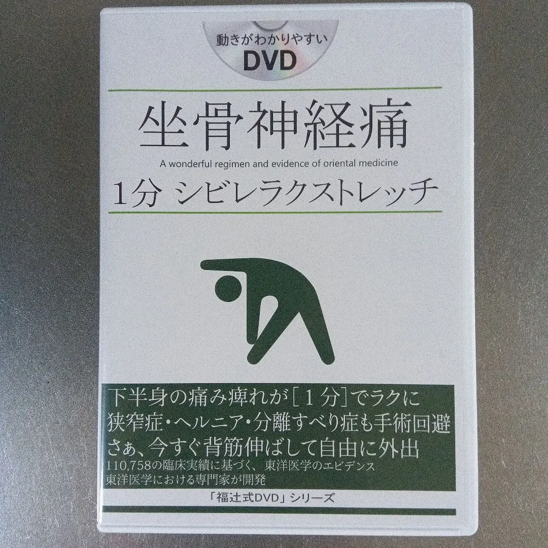 【専用】福辻式DVD 2025年最新】福辻式 坐骨神経痛の人気アイテム - メルカリ