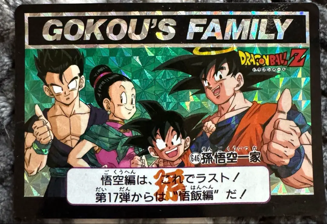 孫悟空一家　646　GOKOU'S FAMILY 孫悟空一家 646 GOKOU'S FAMILY - メルカリ