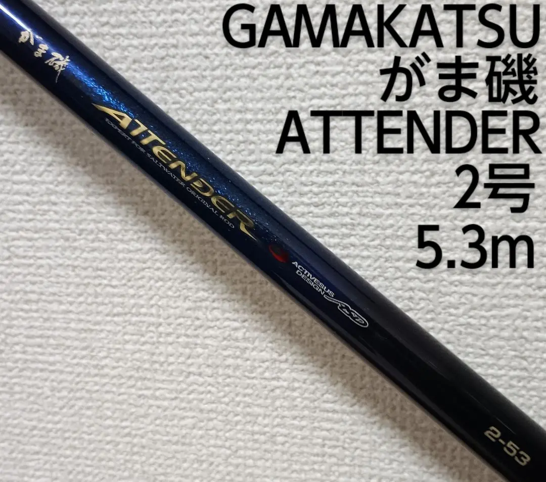 がまかつ　がま磯　アテンダーⅡ　0号　希少品 Gamakatsu 【中古】【送料無料】がまかつ がま磯アテンダーII