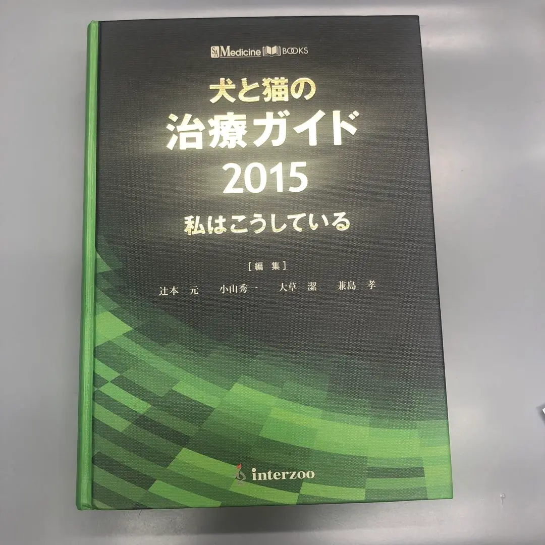 犬と猫の治療ガイド 2015―私はこうしている (SA medicine books
