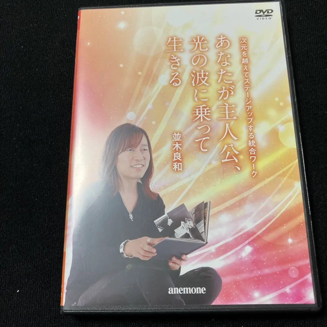 ★¥1,300値下げ！☆美品　並木良和　目醒めて生きるための意識統合★ Amazon.co.jp: 並木良和 目醒めて生きるための意識統合 [DVD] : DVD