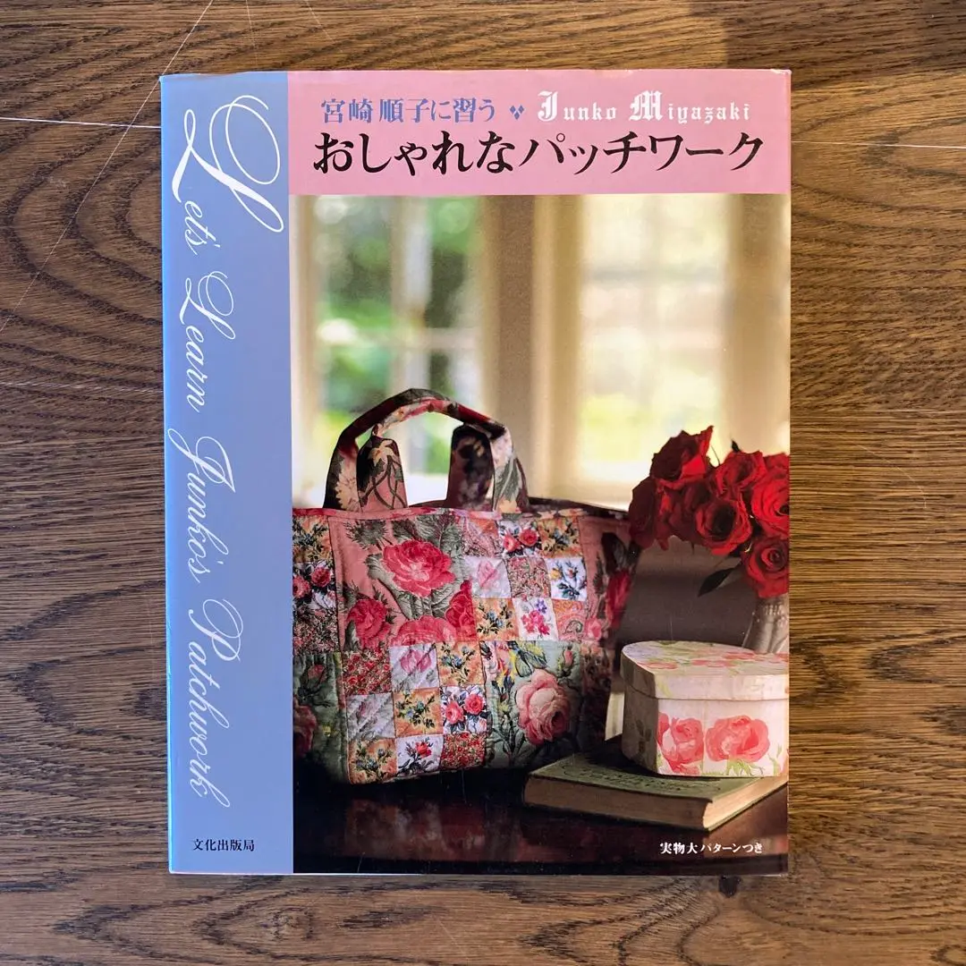 ボストンバッグとポーチ セット 宮崎順子 キット／アコーディオンポーチ（宮崎順子のフローラルキルト