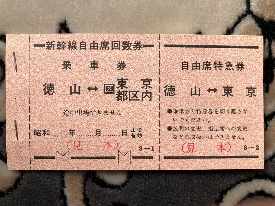 国鉄当時物　新幹線自由席回数券 2025年最新】新幹線 自由席回数券の人気アイテム - メルカリ