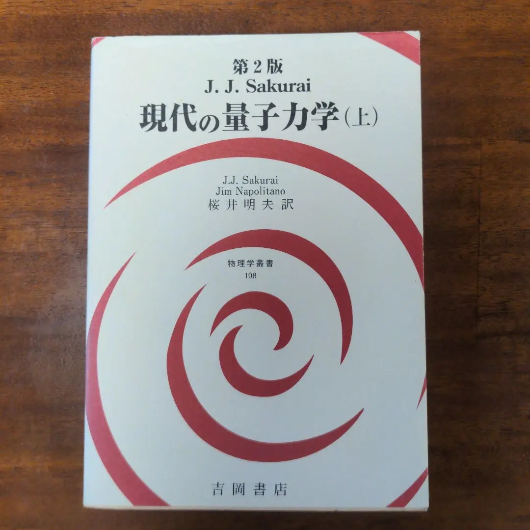 2025年最新】現代の量子力学〈下〉の人気アイテム - メルカリ