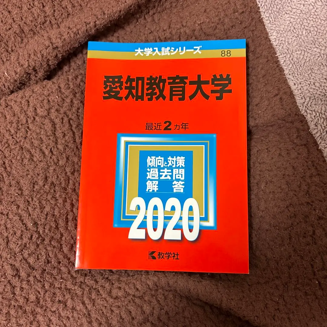 ☆赤本☆愛知教育大学　2014/2016/2018/2020/2022☆10年分 ☆赤本☆愛知教育大学 2014/2016/2018/2020/2022☆10年分